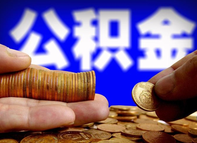 睢县为啥公积金黄牛可以取出来呢（缺钱怎么把公积金提取出来）